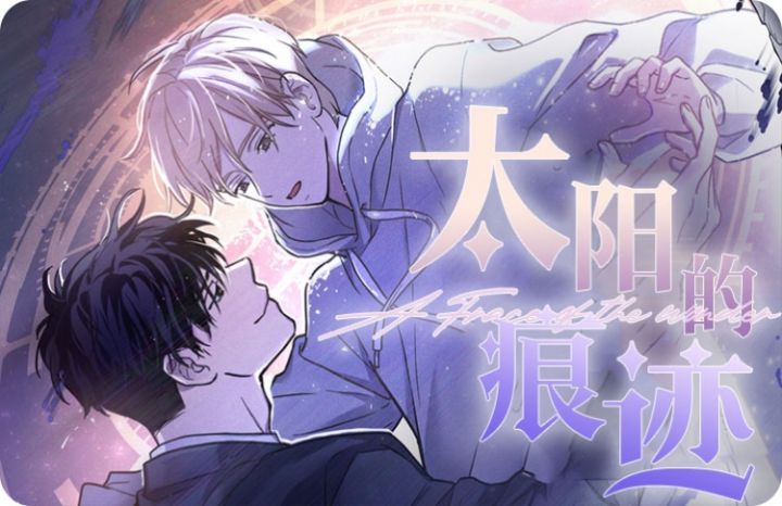 完结类似太阳的痕迹的宝藏漫画合集
