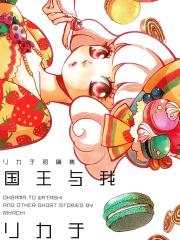 读完国王与我-リカチ短篇集后推荐追什么漫画日漫版