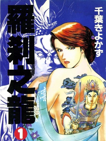 最新类似罗煞之龙的高分漫画推荐