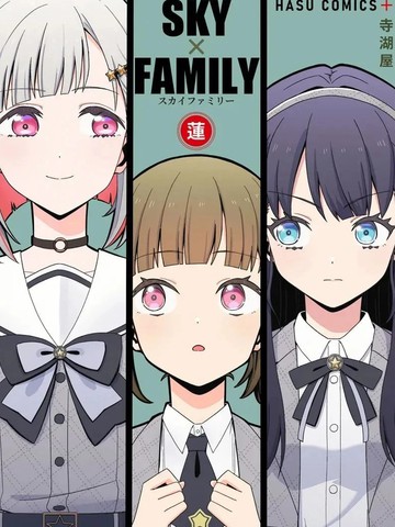 SKY&times;FAMILY