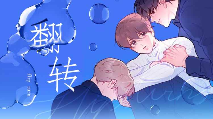 翻转（共2季）作者作品推荐清单连载版