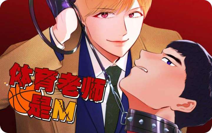 与《体育老师是M》一样上头的漫画推荐热门版