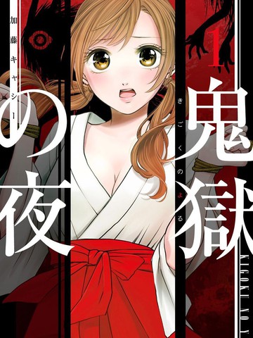 与《鬼狱之夜》题材相似的漫画推荐