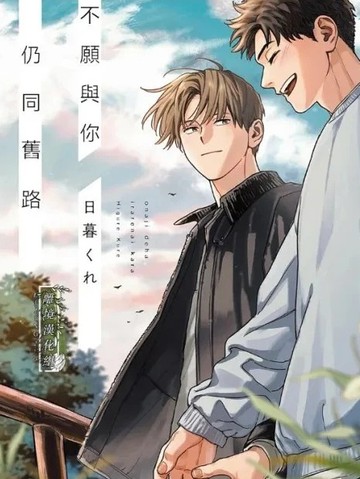 不愿与你仍同旧路
